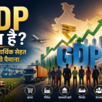 GDP क्या है?